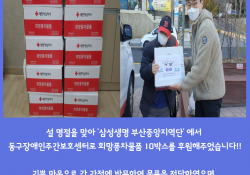'삼성생명 부산중앙지역단' 설 명절맞이 희망풍차물품 후원 - 동구장애인주…