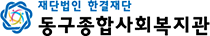 동구종합사회복지관 로고
