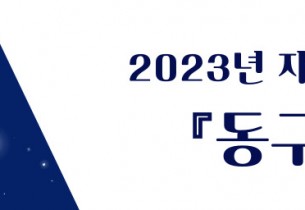 [자원봉사자·후원자 감사의날] 동구 포차 시즌3 행사