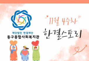 동구종합사회복지관 11월 4주 소식